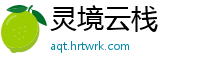 灵境云栈